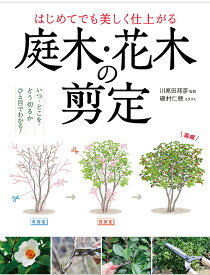 【送料無料】はじめてでも美しく仕上がる庭木・花木の剪定／川原田邦彦／磯村仁穂