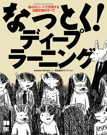 なっとく!ディープラーニング 最小のコードで学習する深層学習のすべて／AndrewW．Trask／クイープ【1000円以上送料無料】