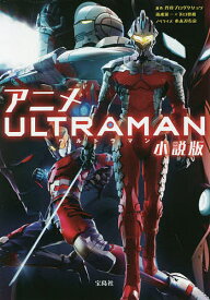 楽天市場 アニメウルトラマン小説版の通販 楽天市場 アニメウルトラマン小説版の通販