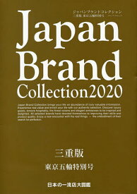 Japan Brand Collection 2020三重版東京五輪特別号／旅行【1000円以上送料無料】