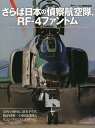 【送料無料】さらば日本の偵察航空隊，RF−4ファントム