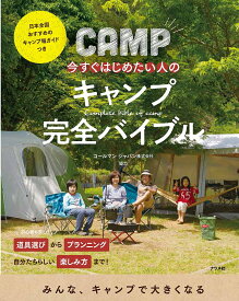 今すぐはじめたい人のキャンプ完全バイブル【1000円以上送料無料】