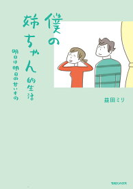 僕の姉ちゃん的生活 明日は明日の甘いもの／益田ミリ【1000円以上送料無料】