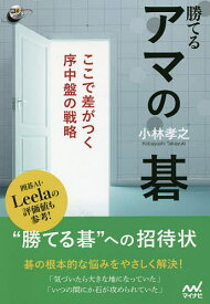 勝てるアマの碁 ここで差がつく序中盤の戦略／小林孝之【1000円以上送料無料】