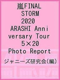 嵐FINAL STORM 2020 ARASHI Anniversary Tour 5×20 Photo Report／ジャニーズ研究会【1000円以上送料無料】