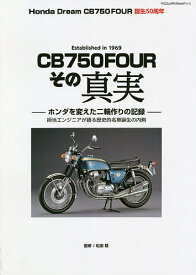 CB750FOURその真実 Honda Dream CB750FOUR誕生50周年／松田稔【1000円以上送料無料】