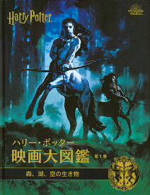 ハリー・ポッター映画大図鑑 第1巻／ジョディ・レベンソン／松岡佑子／宮川未葉【1000円以上送料無料】