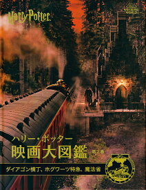 ハリー・ポッター映画大図鑑 第2巻／ジョディ・レベンソン／松岡佑子／宮川未葉【1000円以上送料無料】