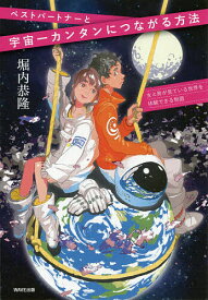 【送料無料】ベストパートナーと宇宙一カンタンにつながる方法 女と男が見ている世界を体験できる物語／堀内恭隆