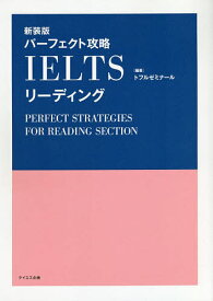 パーフェクト攻略IELTSリーディング 新装版／トフルゼミナール【1000円以上送料無料】