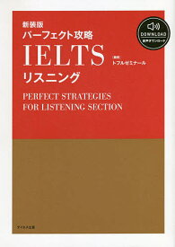 パーフェクト攻略IELTSリスニング 新装版／トフルゼミナール【1000円以上送料無料】