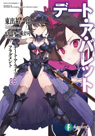 デート・ア・バレット デート・ア・ライブフラグメント 6／橘公司／・監修東出祐一郎【1000円以上送料無料】