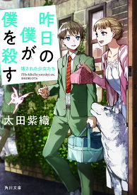 昨日の僕が僕を殺す 〔3〕／太田紫織【1000円以上送料無料】