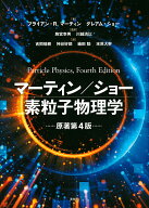【送料無料】マーティン/ショー素粒子物理学／ブライアン・R．マーティン／グレアム・ショー／駒宮幸男