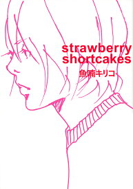strawberry shortcakes／魚喃キリコ【1000円以上送料無料】
