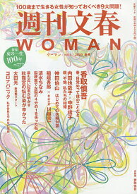 週刊文春WOMAN vol.5(2020春号)【1000円以上送料無料】