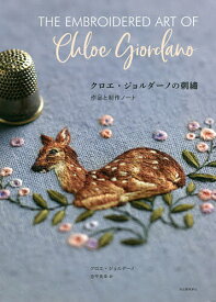 クロエ・ジョルダーノの刺繍 作品と制作ノート／クロエ・ジョルダーノ／忠平美幸【1000円以上送料無料】