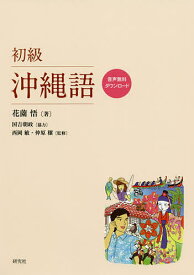 【送料無料】初級沖縄語／花薗悟／西岡敏／仲原穣