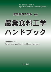 農業食料工学ハンドブック／農業食料工学会【1000円以上送料無料】