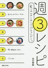 【送料無料】週3レシピ 家ごはんはこれくらいがちょうどいい。／山口祐加／レシピ