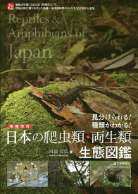 日本の爬虫類・両生類生態図鑑 見分けられる!種類がわかる!／川添宣広【1000円以上送料無料】