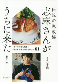 伝説の家政婦志麻さんがうちに来た! ワーママでも簡単!子どもが喜ぶおうちレシピ61／タサン志麻／レシピ【1000円以上送料無料】