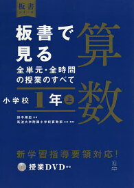 楽天市場 板書で見る全単元 全時間の授業のすべて 算数 小学校1年上の通販