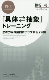 「具体・抽象」トレーニング 思考力が飛躍的にアップする29問／細谷功【1000円以上送料無料】