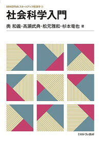 【送料無料】社会科学入門／奥和義／高瀬武典／松元雅和