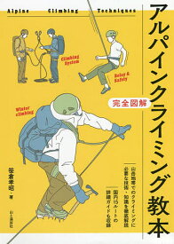 【送料無料】アルパインクライミング教本 完全図解／笹倉孝昭