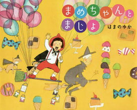 まめちゃんとまじょ／はまのゆか【1000円以上送料無料】