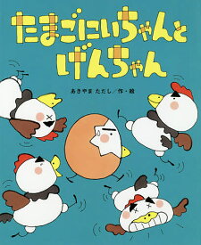 たまごにいちゃんとげんちゃん／あきやまただし【1000円以上送料無料】