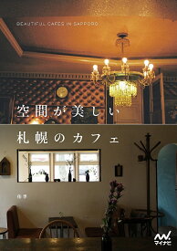 空間が美しい札幌のカフェ／佑季／旅行【1000円以上送料無料】