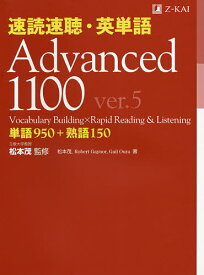 速読速聴・英単語Advanced 1100 単語950+熟語150／松本茂／松本茂／RobertGaynor【1000円以上送料無料】
