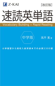 速読英単語中学版 小学復習から高校入試突破までの必須2300語／風早寛【1000円以上送料無料】