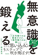 【送料無料】無意識を鍛える／梯谷幸司