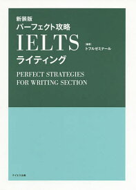 パーフェクト攻略IELTSライティング 新装版／トフルゼミナール【1000円以上送料無料】