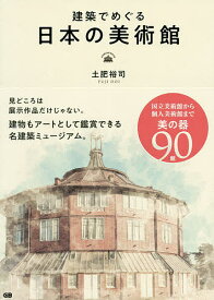 建築でめぐる日本の美術館／土肥裕司【1000円以上送料無料】