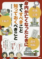 【送料無料】身内が亡くなったときにすぐすべきこと知っておくべきこと／講談社／白根剛／磯村修世