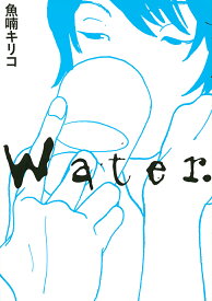 Water.／魚喃キリコ【1000円以上送料無料】
