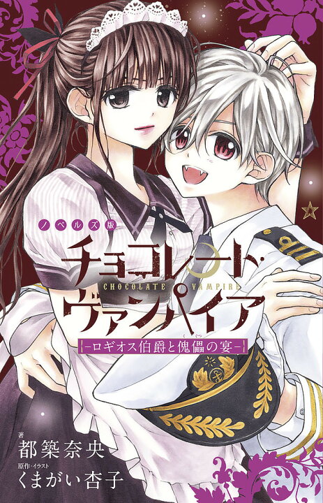 楽天市場 ノベルズ版チョコレート ヴァンパイア ２ くまがい杏子 イラスト都築奈央 1000円以上送料無料 Bookfan 2号店 楽天市場店