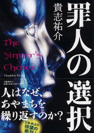罪人の選択／貴志祐介【1000円以上送料無料】