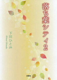 【送料無料】落ち葉シティ 2／下田ひとみ