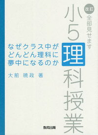 なぜクラス中がどんどん理科に夢中になるのか 全部見せます小5理科授業／大前暁政【1000円以上送料無料】