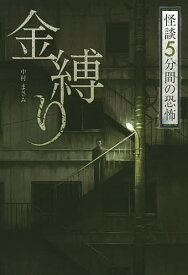 金縛り／中村まさみ【1000円以上送料無料】