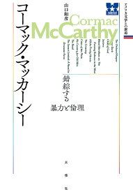 コーマック・マッカーシー 錯綜する暴力と倫理／山口和彦／諏訪部浩一【1000円以上送料無料】