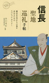 信長聖地巡礼手帖 織田信長ゆかりの地を訪ねるためのスペシャル・ガイド!／谷口克広／旅行【1000円以上送料無料】