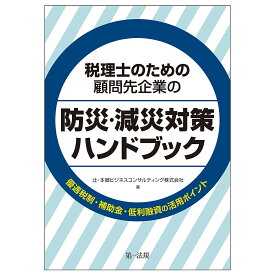 税理士のための顧問先企業の防災・減災対策ハンドブック 優遇税制・補助金・低利融資の活用ポイント／辻・本郷ビジネスコンサルティング株式会社【1000円以上送料無料】