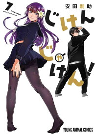 【送料無料】じけんじゃけん! 7／安田剛助