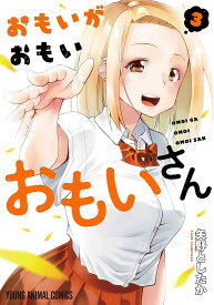 おもいがおもいおもいさん 3／矢野としたか【1000円以上送料無料】